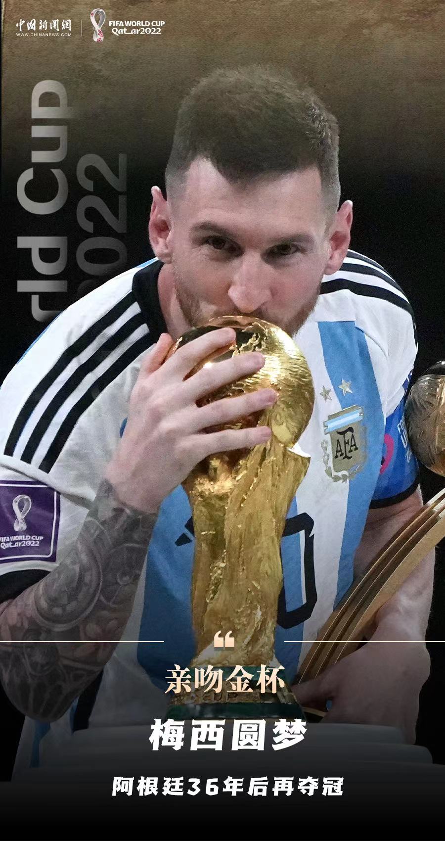 梅西率阿根廷夺冠 历史首人两夺世界杯金球奖